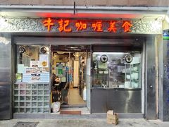 -牛记咖喱美食(十月初五日街店)