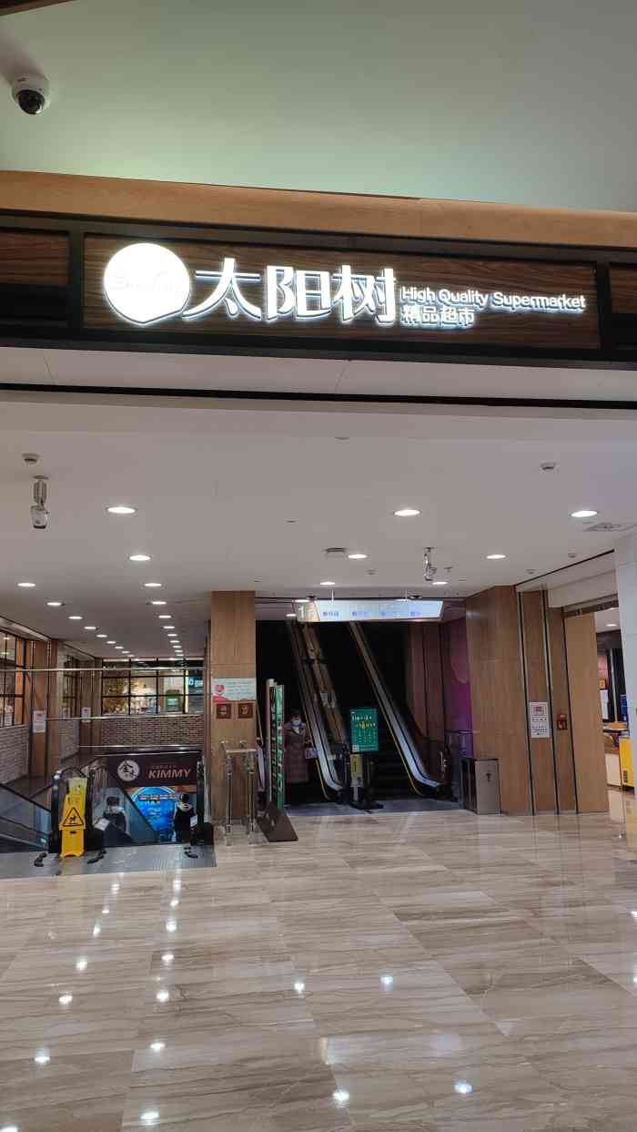 太阳树精品超市(力旺广场店)