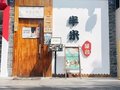-独食火锅·半米屋台(望平街店)