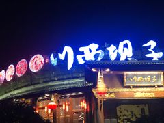 门面-川西坝子火锅(金沙1.0直营店)