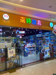 点击看大图 -南婷玩具(新城吾悦广场店)
