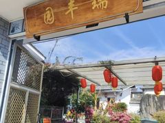 -瑞丰园庭院餐厅·白族传统家常菜