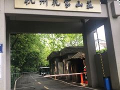 -杭州花家山庄