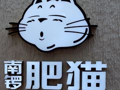 -南锣南门涮肉(南锣鼓巷店)