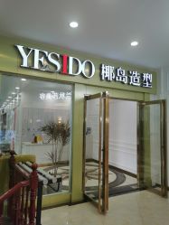 -YESIDO椰岛造型烫发染发