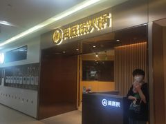 -海底捞火锅(杭州萧山宝龙广场店)