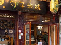 -勺子米线·云南传统小吃市集(四方街店)