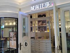 -城南往事·鲁菜·烤鸭(世茂宽厚里·大明湖店)