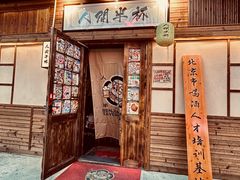 -人间半杯·小酒馆创意菜(三里屯店)