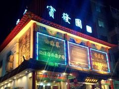 门面-宝发园名菜馆
