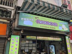 -澳门长洲糯米糍(柯打苏沙街店)