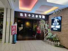 门面-路易十三西餐厅(西关新天地店)