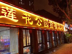 -莲花公园煎蟹(总店)