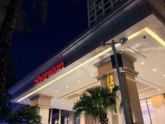 -中山喜来登酒店
