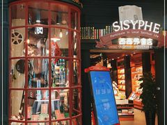 -西西弗书店(活力城店)
