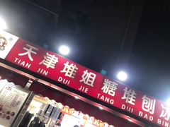 门面-天津堆姐糖堆刨冰(河东区总店)