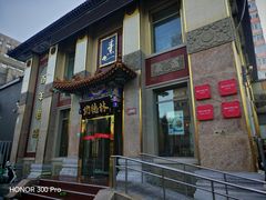 -功德林素菜饭庄(前门店)