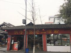 -洞子口张老二凉粉(文殊院店)