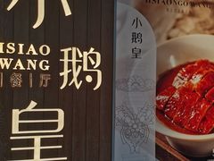 -小鹅皇港式餐厅(新抚万达店)