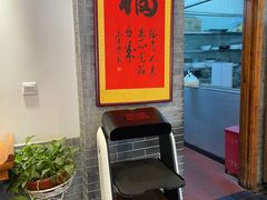 -又一福烤鸭·北京菜(东四店)