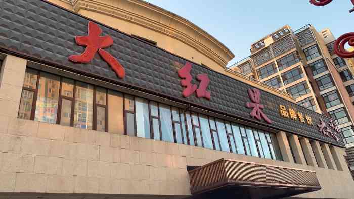 大红果酒店(新中街店)