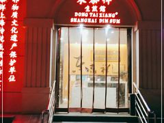 门面-东泰祥生煎馆(重庆北路店)