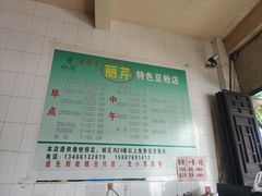 -丽芹豆粉店