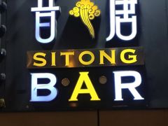 -昔唐Sitong BAR