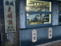 -黄山光明顶山庄