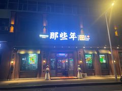 -那些年记忆烧烤