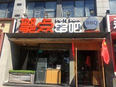 门面-聚点串吧·北京烧烤(公益西桥店)