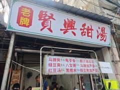 -贤兴甜汤