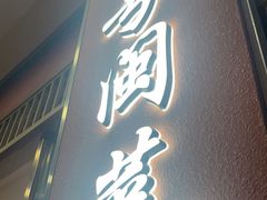 -醉壹号海鲜大排档(厦门美食地标店)