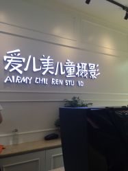 -爱儿美儿童摄影(朝阳公园店)
