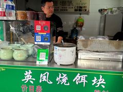 -英凤烧饵块(永胜路店)