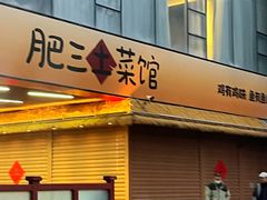 -肥三土菜馆(五四广场店)