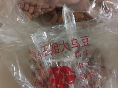 -洪湖里王姐大乌豆