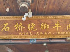 -周记翘脚牛肉