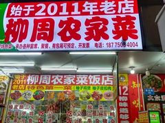 -始于2011柳周农家菜沙田柚美食店(东大街店)
