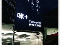 -味+新京宴·烤鸭·北京菜(创意谷店)