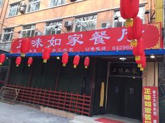 -正味如家饺子家常菜