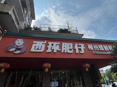 门面-西环肥仔螺蛳粉(总店)