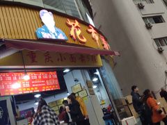门面-花市豌杂面(民生路店)