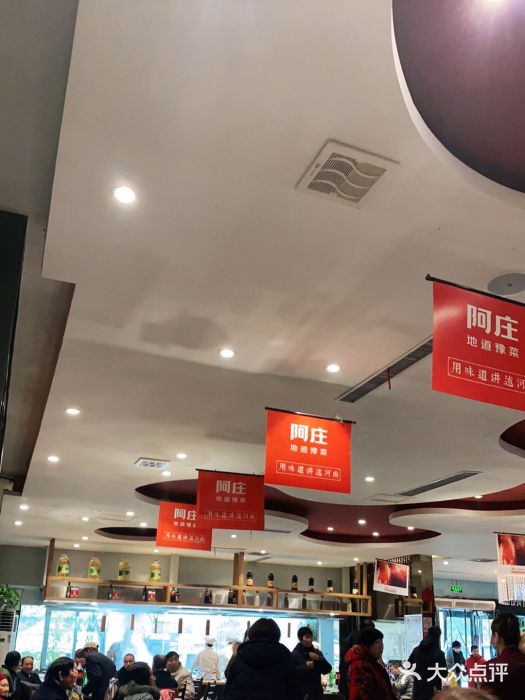 阿庄新豫菜(通泰路店)大堂图片