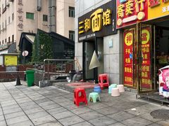 门面-刘氏三和面馆