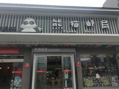 -熊猫邮局(少城店)