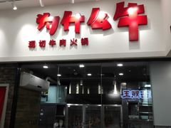 门面-为什么牛潮汕牛肉火锅(万胜广场店)