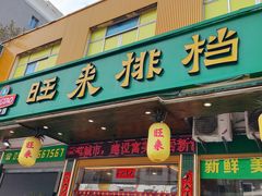 -旺来排档