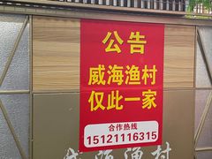 -崴海渔村(虹梅路店)