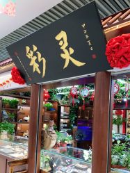 -灵彩珠宝(朗香街店)